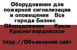 Оборудование для пожарной сигнализации и оповещения - Все города Бизнес » Оборудование   . Крым,Красногвардейское